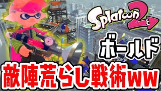 ボールドマーカーで敵陣を荒らした結果がヤバかった【スプラトゥーン2】