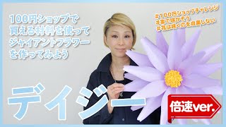 【倍速ver.】100円ショップの画用紙で！デイジーのジャイアントフラワーが簡単に作れちゃうレシピ大公開