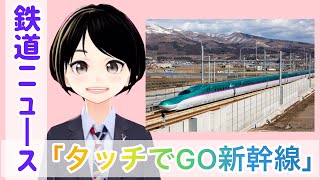 【鉄子の部屋】「タッチでGO新幹線」のサービスエリアを拡大