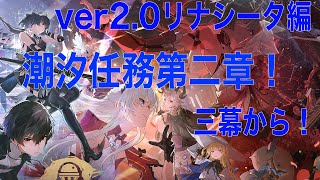 【鳴潮】Ver2.0リナシータ！潮汐任務2章3幕をプレイ！最新シナリオクリアして週ボス倒したい！【郁巳くの/Vtuber】