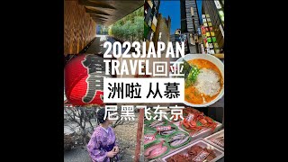 2023日本之旅 | 东京 箱根 大阪 奈良 京都 金泽 四年之久重回亚洲 慕尼黑飞东京