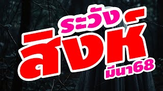 ราศีสิงห์ ดูดวง สิ่งที่ต้องระวัง มีนา 68 นี้【#ชาวราศีสิงห์ : ผู้ที่เกิด 17 สิงหา - 16 กันยา】