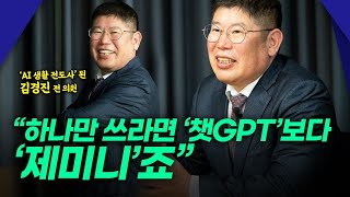 AI생활 전도사 김경진의 직설1 “하나만 쓰라면 챗GPT보다 ‘Gemini’죠!”