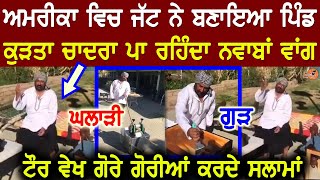 Vekho ਅਮਰੀਕਾ vich ਜੱਟ nay banaea ਪੰਜਾਬ da Pind Ghar ਗੁੜ ਮੰਜੇ te hor bht kuz,Video ਦਿਲ ਖੁਸ਼ hoju 😂