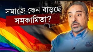 সমাজে কে বাড়ছে সমকামিতা?#podcast #islam #সমকামিতা #সমাজ #video