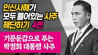 박정희 대통령 사주(4) : 인신사해가 모두 들어 있는 기문둔갑으로 사주 해단하기 - 신정균 선생님