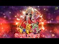 শ্রী দুর্গা চন্ডীপাঠ shri durga chandipath part 2