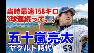 【五十嵐亮太 ヤクルト】全盛期の独特のフォームから繰り出される2004年当時の最速158キロのストレートから1軍デビューの1999年松井秀喜との対決も！