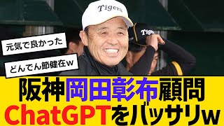 阪神・岡田彰布顧問がChatGPTをバッサリｗ「村上春樹風に書いてもノーベル賞はもらえんやんけ」　【ネットの反応】【反応集】