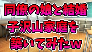 【2ch修羅場】会社の同僚の愛娘と結婚して、子沢山な幸せな家庭を築いてやったｗ