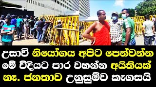 උසාවි නියෝගය අපිට පෙන්වන්න. මේ විදයට පාර වහන්න අයිතියක් නෑ. ජනතාව කෑ ගසයි / Court disscus