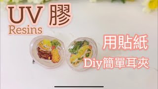 [UV膠] 用貼紙製作耳環 簡單教學UV RESIN Earring DIY