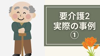 ケアマネージャーが語る事例（要介護2）①