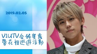 2019.02.05_VIUTV《金豬賀歲暨花姐巡遊》-姜濤