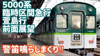 【前面展望】京阪5000系の臨時区間急行萱島行（京橋手前〜萱島）【ありがとう京阪5000系】