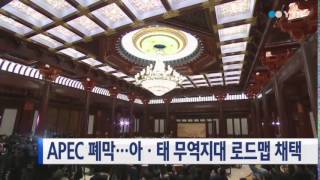 APEC 정상회의 폐막...아·태 자유무역지대 로드맵 채택 / YTN