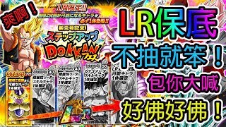 LR保底Step【龍珠Z爆裂激戰 Dokkan Battle step up日版】【抽卡】 必抽pool！ 爽度爆分！