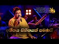 Atheethaya Sihinayak Pamanai | අතීතය සිහිනයක් පමණයි | Karunarathna Divulgane | Hiru Unplugged