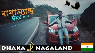 Dhaka To Nagaland Travel Plan From Bangladesh - ঢাকা থেকে নাগাল্যান্ড যাত্রা | Tamabil Dawki Border