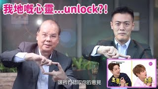 【​守護甜心】張建宗、劉鳴煒：Wanna One？我哋嘅心靈 Unlock！