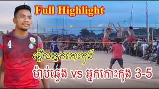 Full Highlight |  ផ្អើលអស់អ្នកកោះកុង ម៉ាប់ឆ្វេង ប៉ះ អ្នកខេត្តកោះកុង 3-5