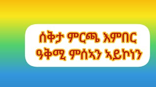 Behaftatube is liveሰቅታ ምርጫ እምበር ዓቅሚ ምሰ ኣን ኣይኮነን