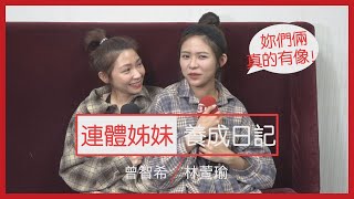 【天之驕女】#連體姊妹養成日記 姊妹到底怎麼連在一起？為什麼可以穿不同衣服！？一次為你解密！