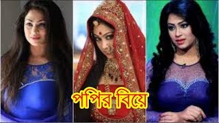 হট নায়িকা পপির বিয়ে | Hot heroine Poppy married.