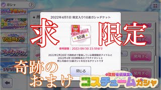 限定入10連から限定を出せbotです。が、おまけのはずのコスチュームガシャで奇跡を起こしてしまいました【シャニマス】