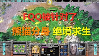 FQQ被针对了，6级熊猫分身绝境求生，兽族大战人族 魔兽争霸3