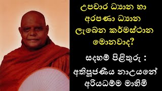 Dyana Q \u0026 A  -  උපචාර ධ්‍යාන හා අරපණා ධ්‍යාන ලැබෙන කර්මස්ථාන මොනවාද?