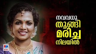 നവവധുവിന്‍റെ മരണം; ഭര്‍ത്താവിനെ ചോദ്യം ചെയ്യും | Trivandrum | lady death | Kerala