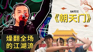 《朝天門》 周延 Gai WTF 這樣是合法的嗎？！Ad-libs又是什麼？🔥🔥🔥