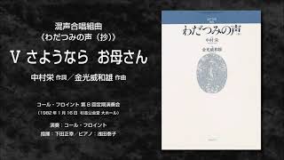 Ⅴ さようなら  お母さん（中村栄 作詞／金光威和雄 作曲）- 混声合唱組曲《わだつみの声（抄）》- コール・フロイント