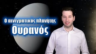 Ο αινιγματικός πλανήτης Ουρανός | Astronio (#22)