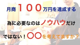 【治療院　整骨院　経営】月商１００万円整体院を達成する為にはノウハウだけじゃ無理です！〇〇を考えてますか？