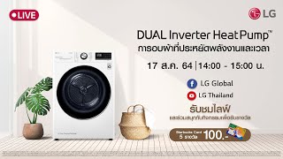 🔴 LG DUAL Inverter HeatPump™ : การอบผ้าที่ประหยัดพลังงานและเวลา