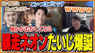 暴走ネオンたいじが誕生したVALORANTまとめ【たいじ/はんじょう/すもも/加藤純一/マゴ/バトラ/VALORANT】