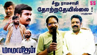 சீனு ராமசாமி தோற்றதேயில்லை - பாரதிராஜா, Review: மாமனிதன், Maamanithan, Bharathiraja, Seenu Ramasamy