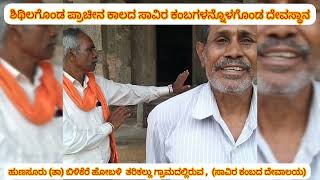 ಪುರಾಣ ಪ್ರಸಿದ್ಧ ಐತಿಹಾಸಿಕ |ಸಾವಿರ ಕಂಬಗಳನ್ನೊಳಗೊಂಡ ದೇವಸ್ಥಾನ |#ತರಿಕಲ್ಲು #ಹುಣಸೂರು #hunsur