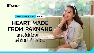 Heart Made From Paknang แกงใต้ถ้วยเก่า เล่าใหม่ กำไรโดน II Rag to Rich EP.81 II SME Startup