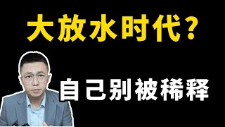 房貸首付下降，存貸利率雙降？LPR下調？大放水怎麽應對？；房贷首付下降，存贷利率双降？LPR下调？大放水怎么应对？