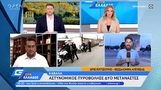 Καβάλα: Αστυνομικός πυροβόλησε δύο μετανάστες