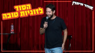 אוהד מימרן - הסוד לזוגיות טובה