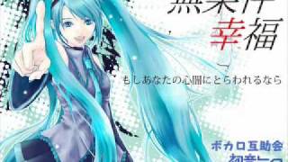 初音ミク 無条件幸福