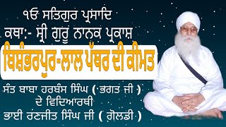 90 Katha:-Shri Guru nanak Parkash,ਪ੍ਰਸੰਗ:-(ਬਿਸ਼ੰਭਰਪੁਰ-ਲਾਲ ਪੱਥਰ ਦੀ ਕੀਮਤ