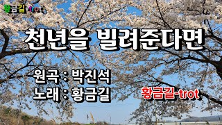 천년을 빌려준다면  - 황금길 커버 (원곡 /박진석)