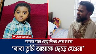 শিশু আহাদের শেষ আকুতি ছিল ‘বাবা তোমার বুকেই থাকবো আমি’ | Quota Andolon | Child Death | Jamuna TV