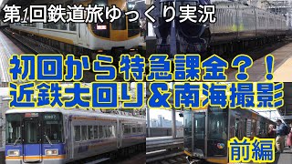 【第1回鉄道旅ゆっくり実況】初回から特急課金?! 近鉄大回り＆南海撮影 前編