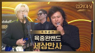 육중완밴드의 〈세상만사 (다리미 패밀리 OST)〉 [2024 KBS 연기대상] | KBS 250111 방송